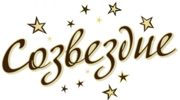 Созвездие надпись