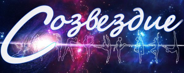 Созвездие надпись