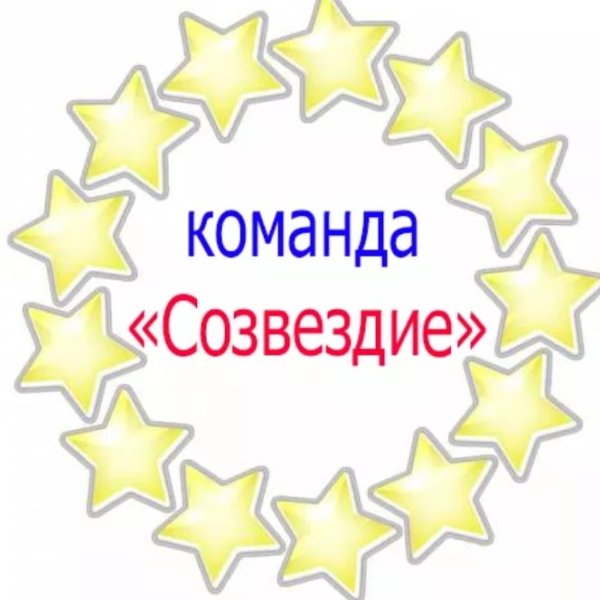 Девиз команды Созвездие