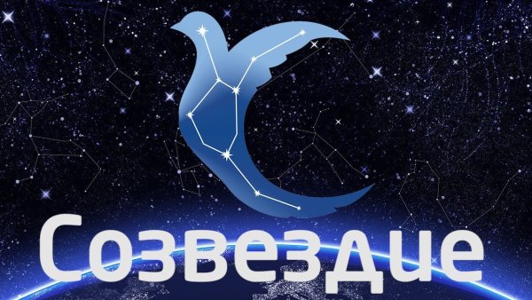 Команда Созвездие