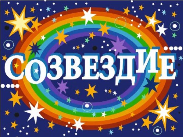 Созвездие надпись