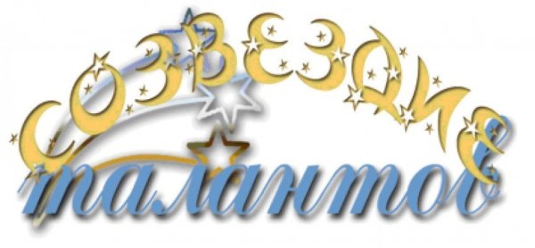 Созвездие талантов