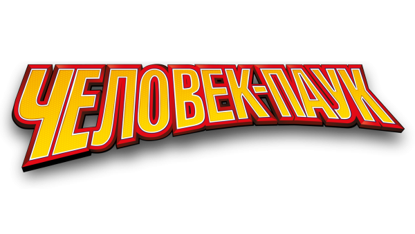 Человек паук надпись