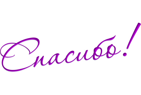 Спасибо на белом фоне