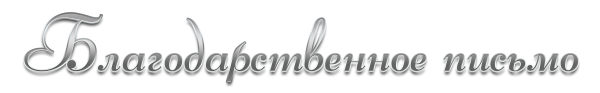 Слово благодарность на прозрачном фоне