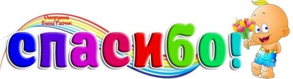 Плакат спасибо