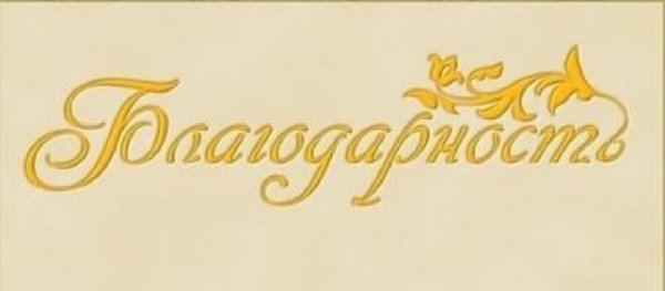 Благодарность красивая надпись