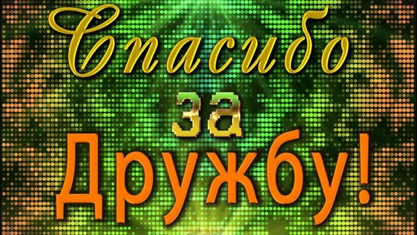 Открытка спасибо за дружбу мужчине