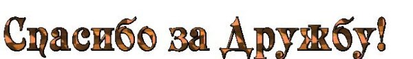 Спасибо за дружбу надпись на прозрачном фоне
