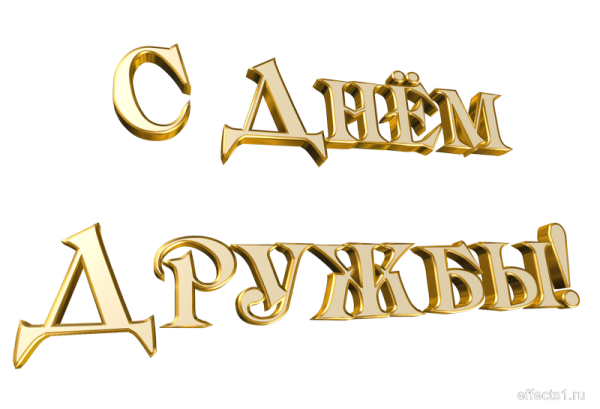 День друзей надпись