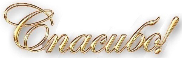 Спасибо надпись красивая