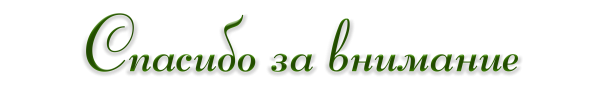 Красивая надпись спасибо за внимание