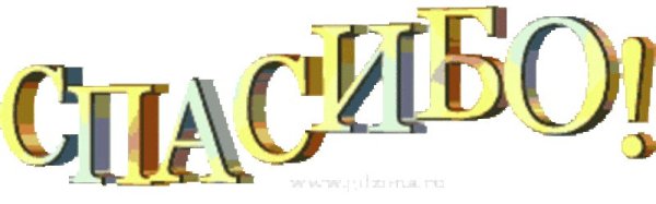 Спасибо для презентации анимация