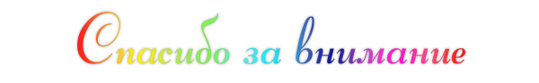 Спасибо за внимание на прозрачном фоне