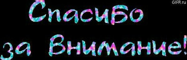 Благодарю за внимание анимация