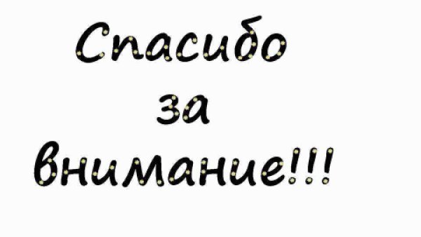 Спасибо за внимание для презентации