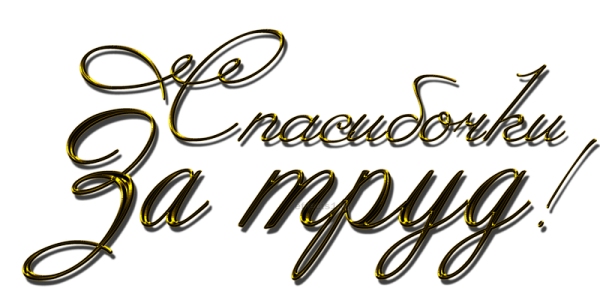 Благодарность на прозрачном фоне красивая надпись