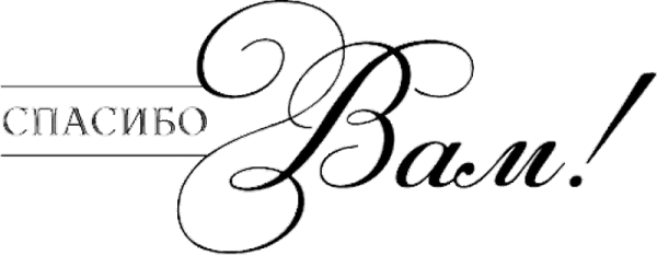 Благодарность красивая надпись