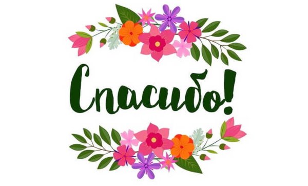 Огромное спасибо надпись