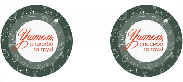 Надпись с днем учителя круглая