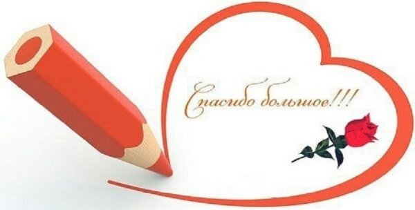 Спасибо за конкурс