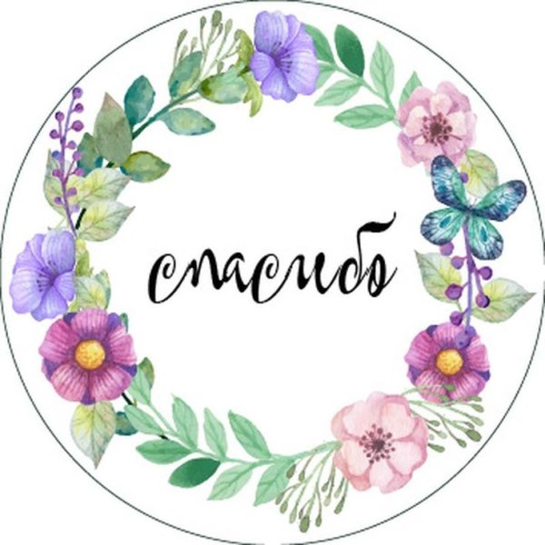 Круглые наклейки спасибо