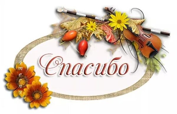 Открытки спасибо осенние