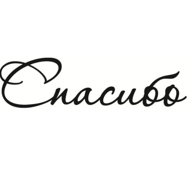 Благодарность красивая надпись