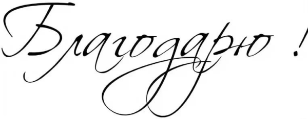 Благодарю надпись красивая