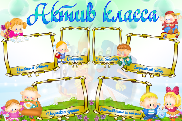 Картинка Актив класса на классный уголок
