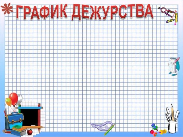 График дежурства в классе