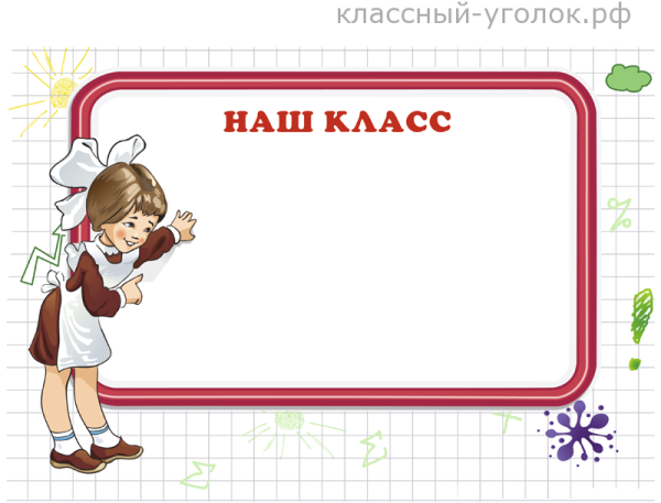 Рисунки для классного уголка