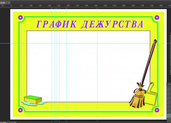 График дежурства в классе