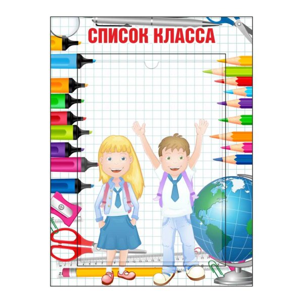 Картинки по 1 классе список класса