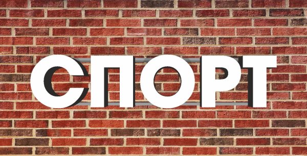 Sport надпись