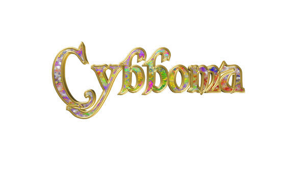 Суббота надпись