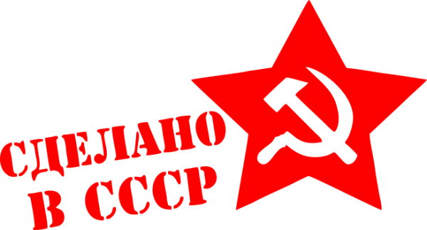 Рождённый в СССР надпись