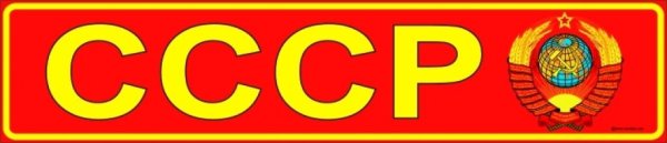 USSR надпись
