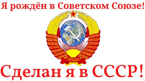 Надпись рожден в СССР