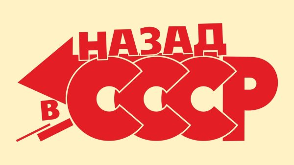 Назад в СССР картинки