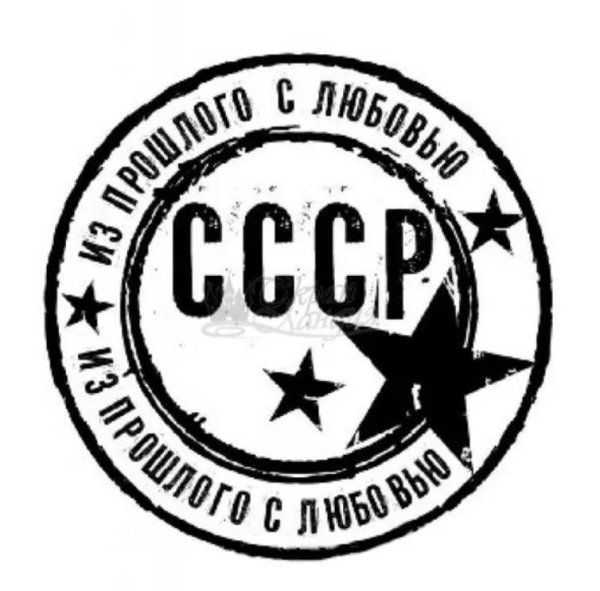 Почтовый штамп СССР