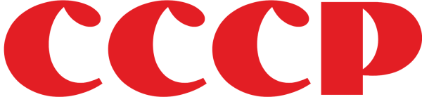 СССР надпись
