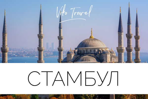 Тур в Стамбул надпись