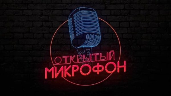 Надпись Свободный микрофон