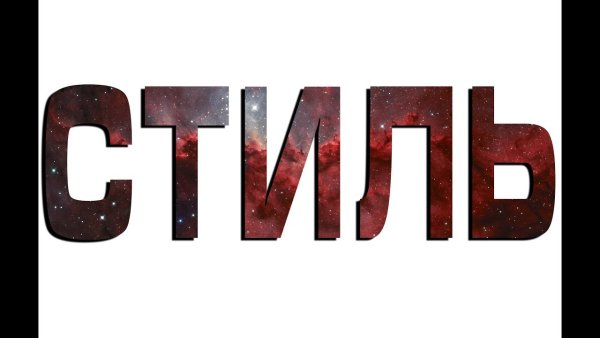 Стили слов