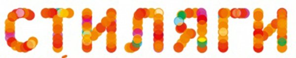 Буквы в стиле Стиляги