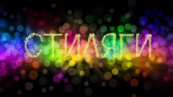 Стиляги надпись