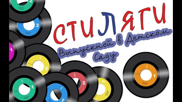 Стиляги надпись