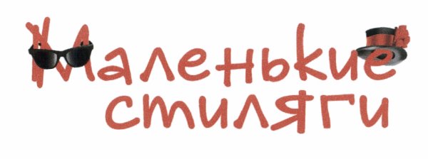 Надпись Стиляги красивая