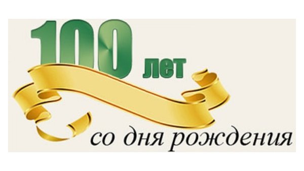 100 Летний юбилей